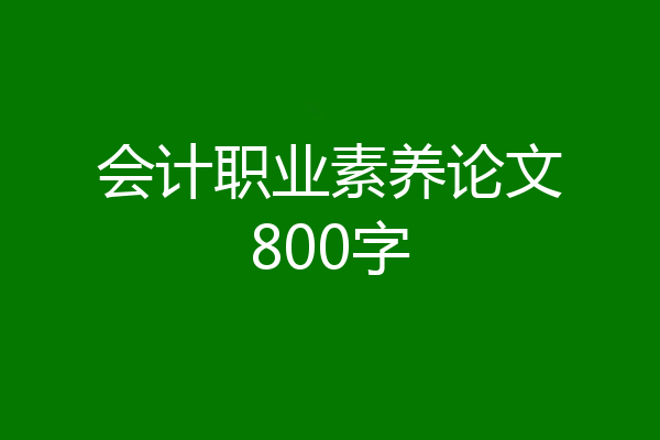 会计职业素养论文800字