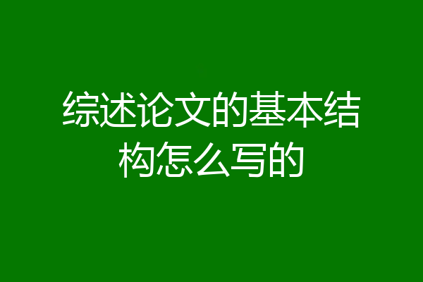 综述论文的基本结构怎么写的