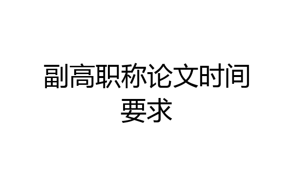 副高职称论文时间要求