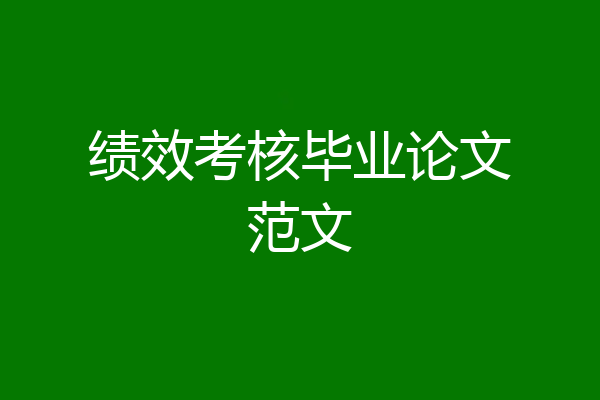 绩效考核毕业论文范文