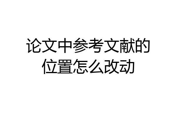 论文中参考文献的位置怎么改动