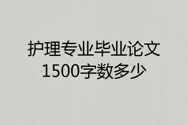 护理专业毕业论文1500字数多少