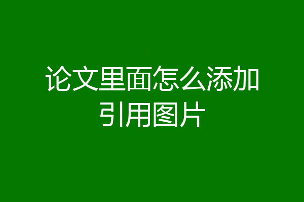 论文里面怎么添加引用图片