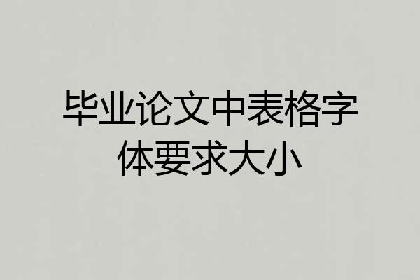 毕业论文中表格字体要求大小