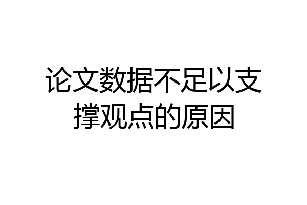 论文数据不足以支撑观点的原因