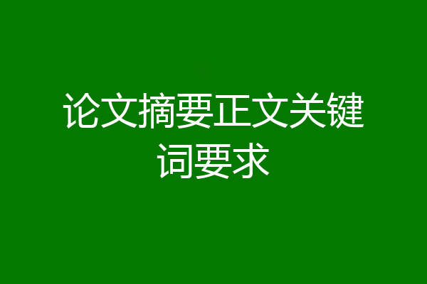 论文摘要正文关键词要求