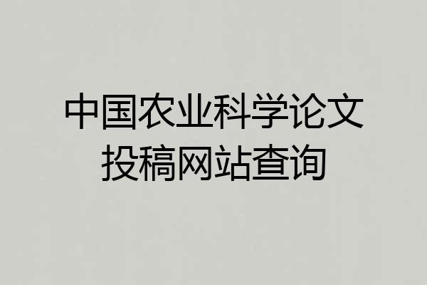 中国农业科学论文投稿网站查询