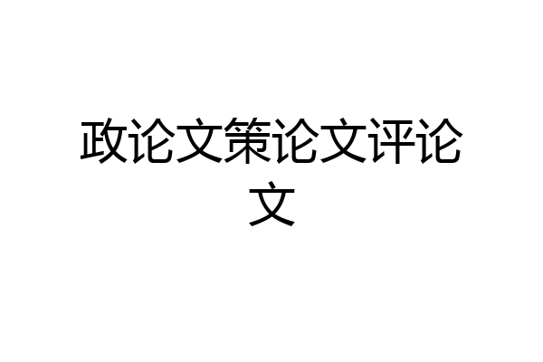 政论文策论文评论文