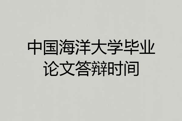 中国海洋大学毕业论文答辩时间