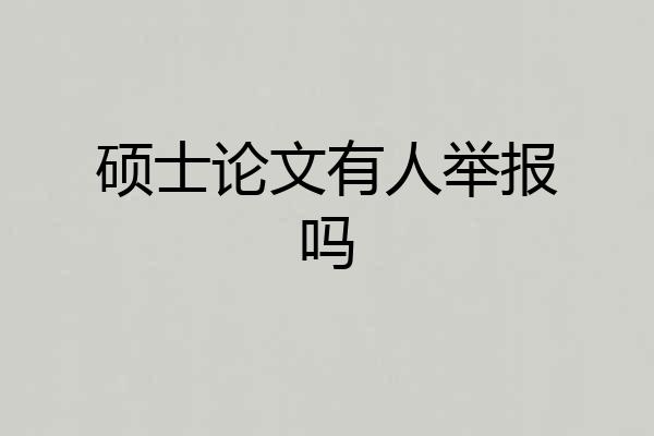 硕士论文有人举报吗