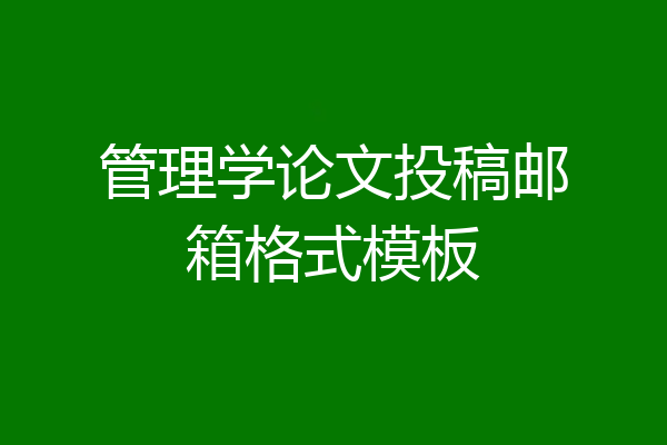 管理学论文投稿邮箱格式模板
