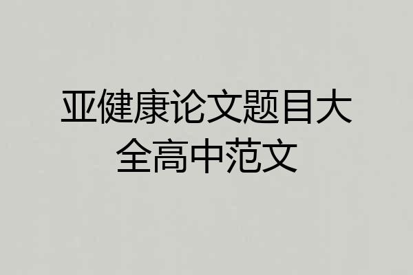 亚健康论文题目大全高中范文