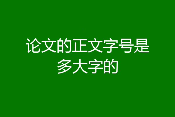 论文的正文字号是多大字的