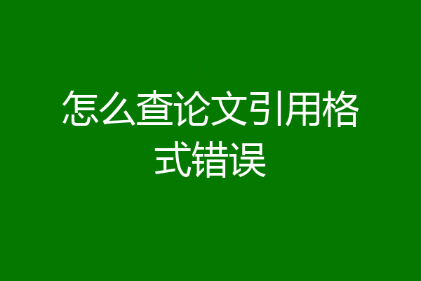 怎么查论文引用格式错误