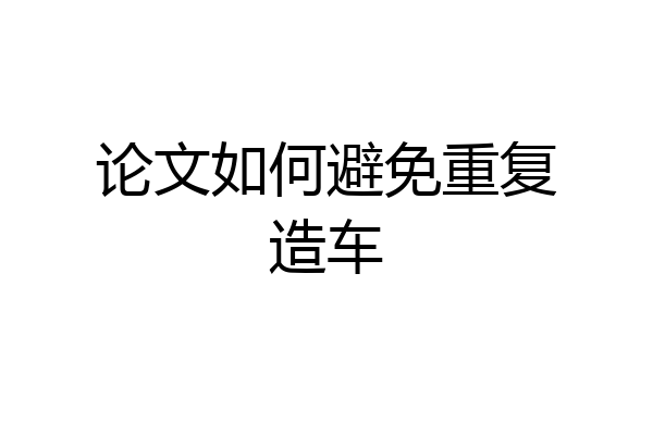 论文如何避免重复造车