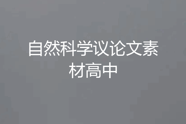 自然科学议论文素材高中