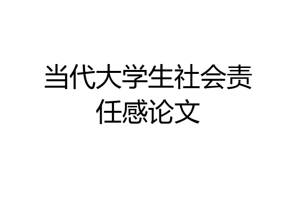 当代大学生社会责任感论文