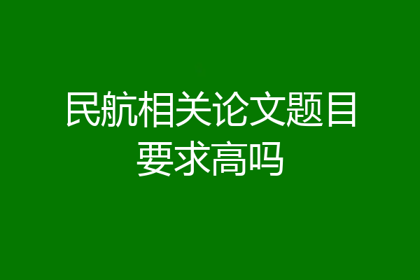 民航相关论文题目要求高吗