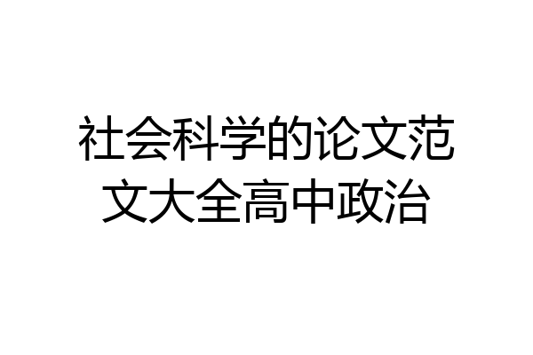 社会科学的论文范文大全高中政治