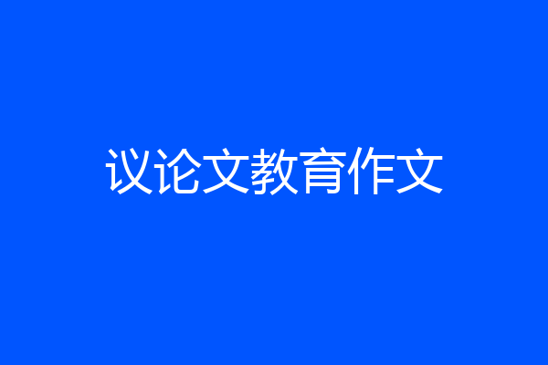 议论文教育作文