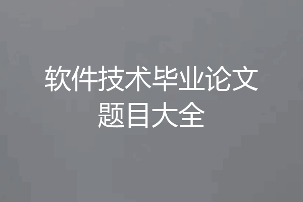 软件技术毕业论文题目大全