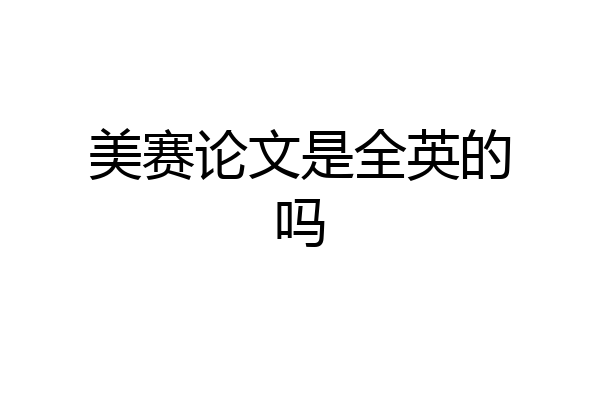 美赛论文是全英的吗