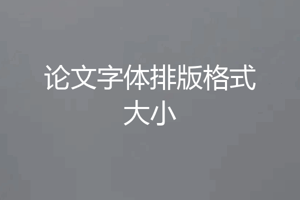 论文字体排版格式大小