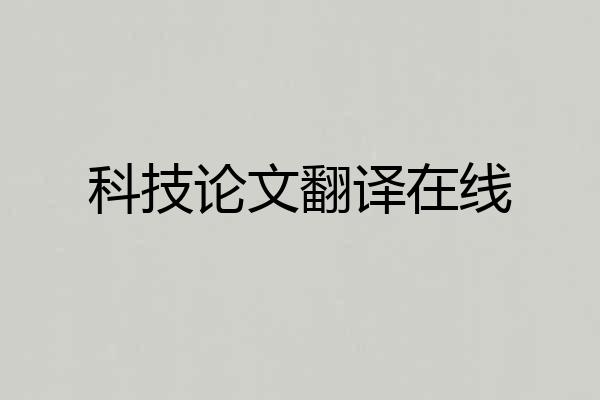 科技论文翻译在线