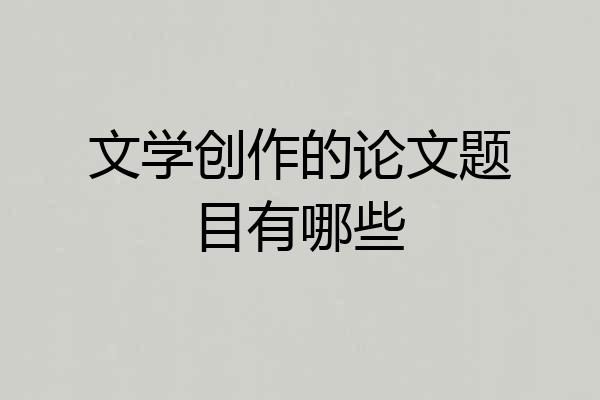 文学创作的论文题目有哪些