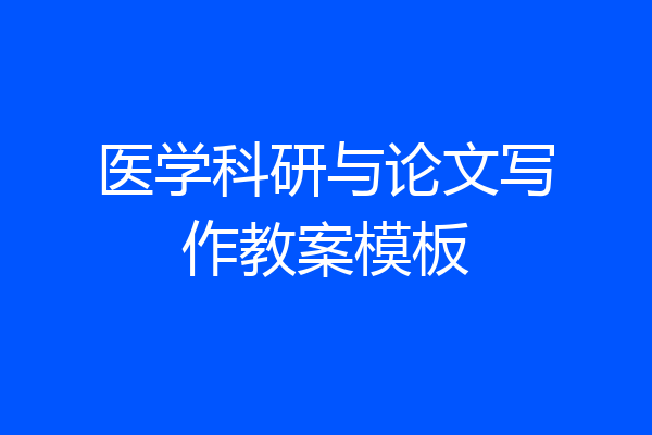 医学科研与论文写作教案模板