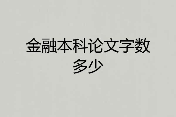 金融本科论文字数多少