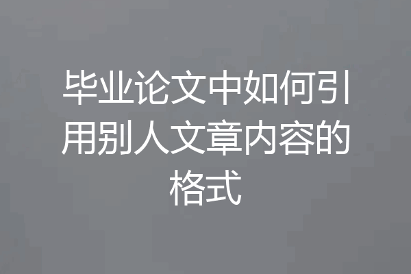 毕业论文中如何引用别人文章内容的格式