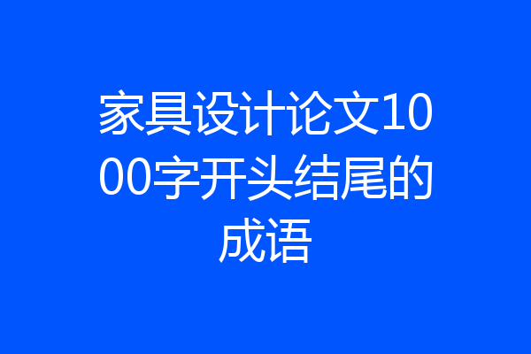 家具设计论文1000字开头结尾的成语