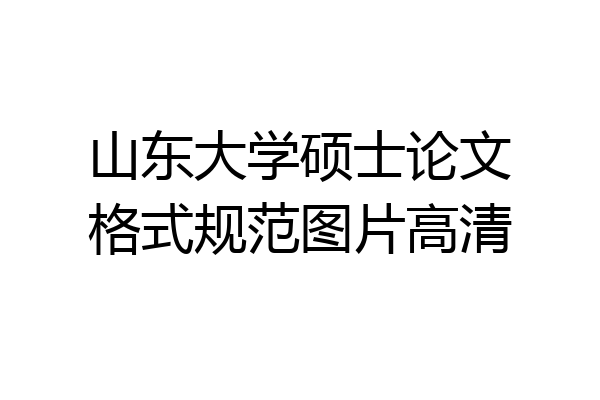 山东大学硕士论文格式规范图片高清