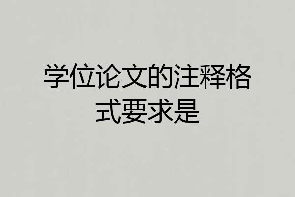 学位论文的注释格式要求是