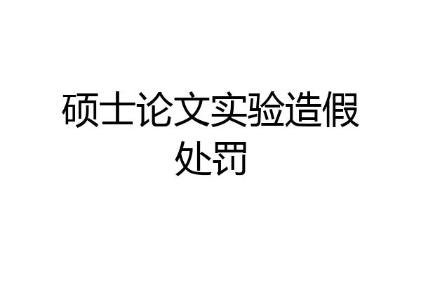 硕士论文实验造假处罚