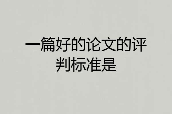 一篇好的论文的评判标准是