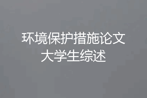 环境保护措施论文大学生综述