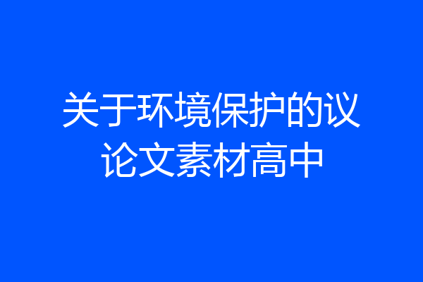 关于环境保护的议论文素材高中