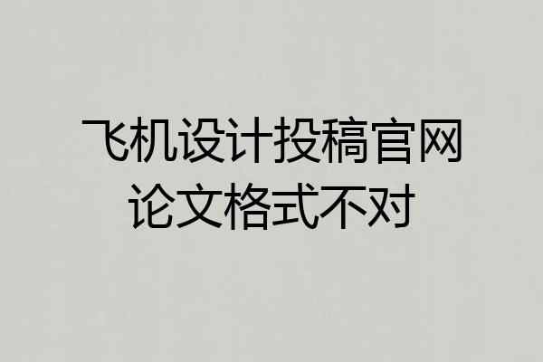 飞机设计投稿官网论文格式不对