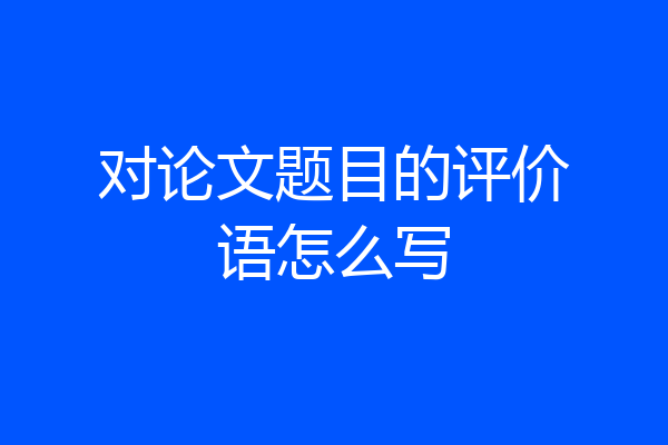 对论文题目的评价语怎么写