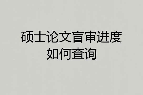 硕士论文盲审进度如何查询