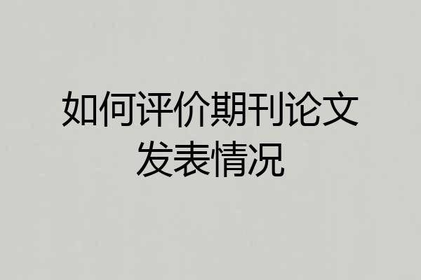 如何评价期刊论文发表情况