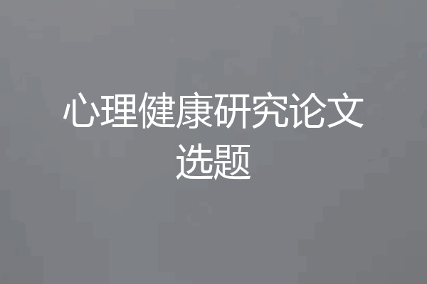 心理健康研究论文选题