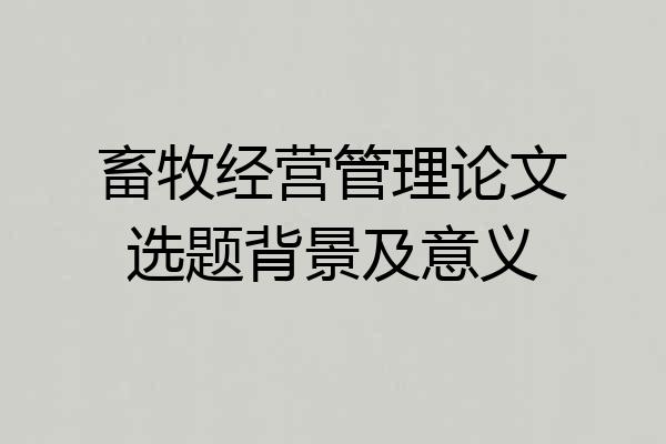 畜牧经营管理论文选题背景及意义