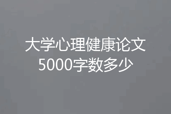 大学心理健康论文5000字数多少