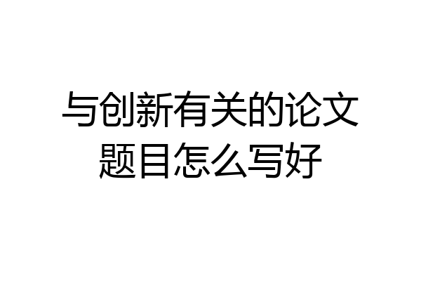 与创新有关的论文题目怎么写好