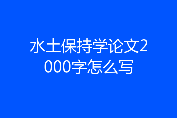水土保持学论文2000字怎么写