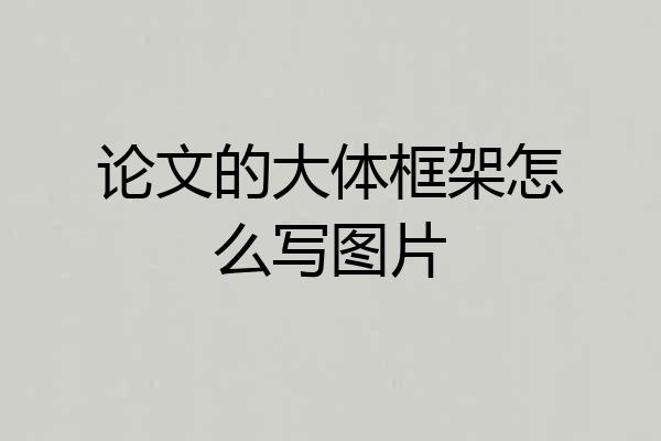 论文的大体框架怎么写图片