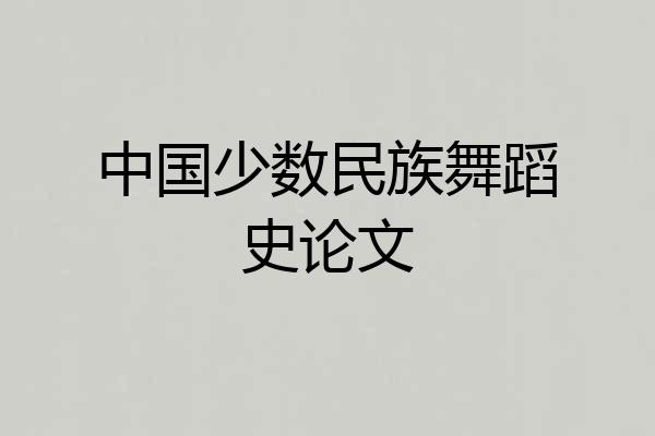 中国少数民族舞蹈史论文
